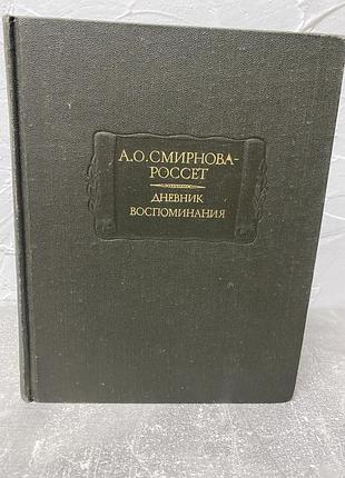 А. о. смирнова-россет дневник воспоминания