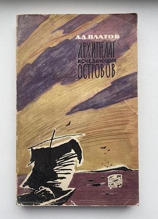 Архипелаг исчезающих островов. леонид платов. серия: путешествия приключения фантастика
