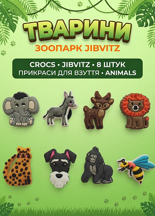 Джибітси тварини, звірі, сафарі, джунглі,слон, ослик, оленя, лев, леопард, собака, горила, бджола jibbitz 8 шт аксесуари крокс