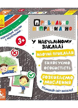 Настільна гра правильно-неправильно у навчальному закладі 973004 з наклейками