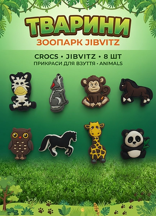 Джибитсы животные, звери, сафари, джунгли jibbitz 8 шт аксессуары крокс украшение