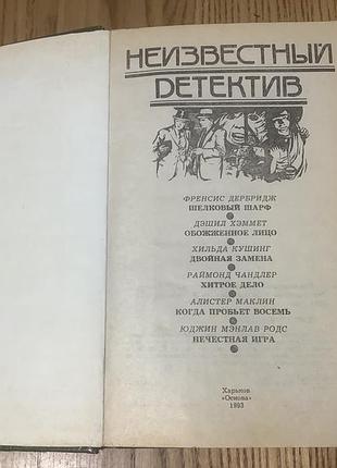 Неизвестный детектив. 2