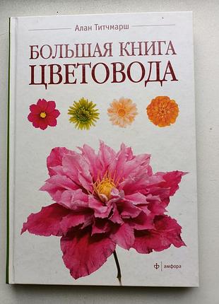 Велика книга квітникаря