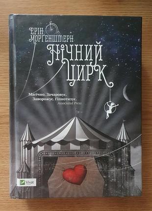 Нічний цирк ерін моргенштерн