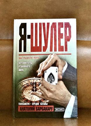 | анатолий барбакару | я - шулер |