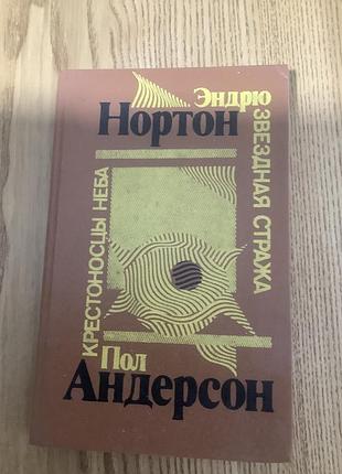 Звездная стража.