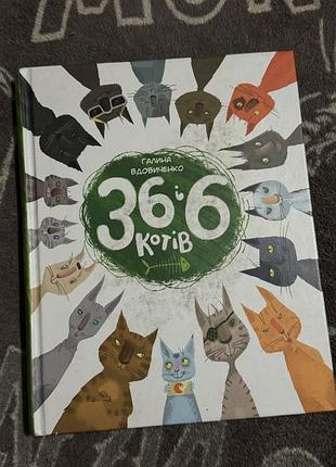 36 і 6 котів, галина вдовиченко