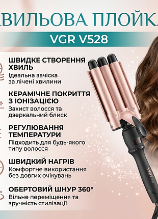 Плойка для завивання волосся, 5 хвиль, 18 мм, vgr v528, бежевий/плойка для локонів/ стайлер для укладання волосся