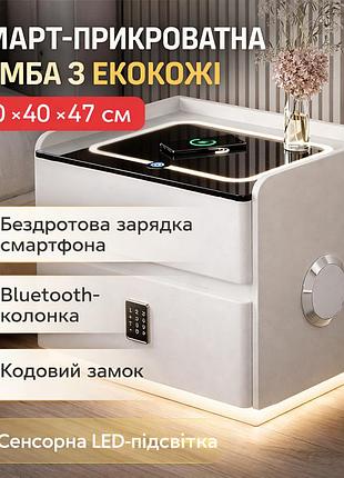 Розумна тумба yjxf01 white з вбудованим сейфом, бездротовою зарядкою і bluetooth-колонкою (біла екокожа)