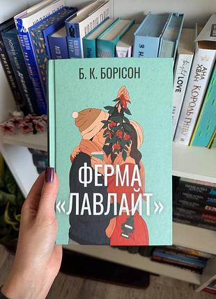 Ферма лав лайт