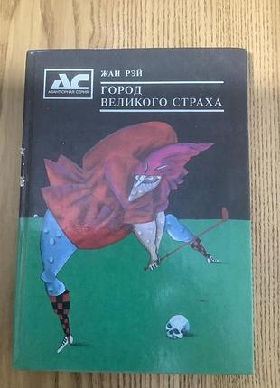 Жан рэй. город великого страха.