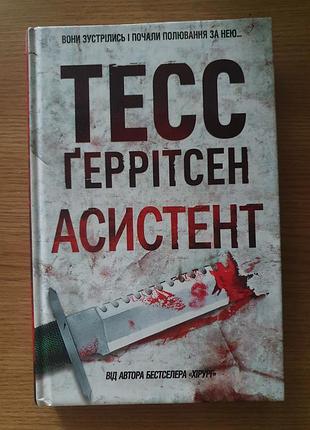 Асистент тесс геррісен