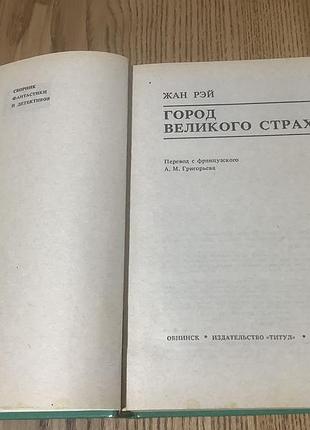 Жан рэй. город великого страха. 2