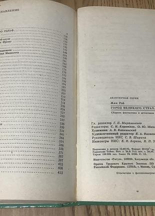 Жан рэй. город великого страха. 4