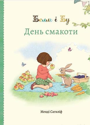 Белль и бу. день вкуса. - джиглиан шилдз. - 978-617-8407-02-5