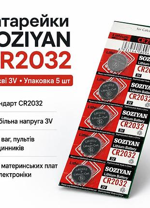 Батарейка soziyan cr2032 3v літієва дискова таблетка для годинника, пультів, ваг і електроніки