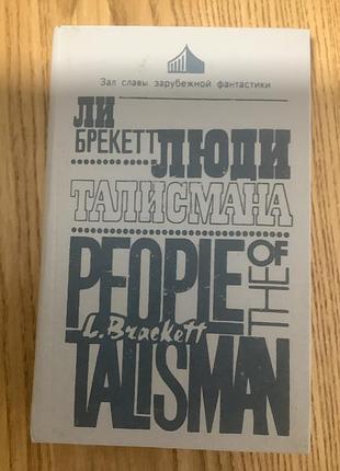 Ли брекетт.люди талисмана.