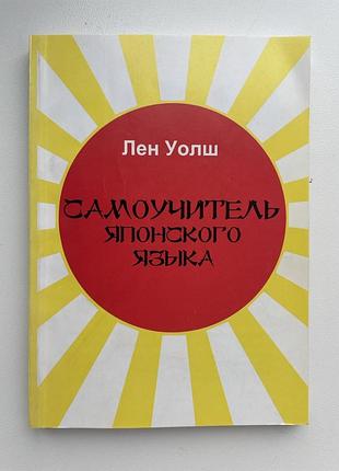 Самоучитель японского языка. лен уолш