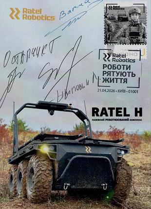 Картмаксимум власна марка ratel robotics роботи рятують життя військова техніка автографи