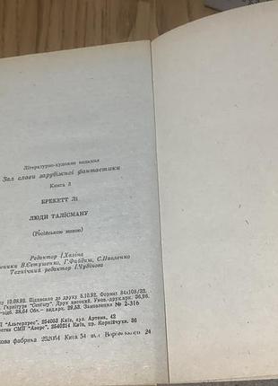 Ли брекетт.люди талисмана. 4