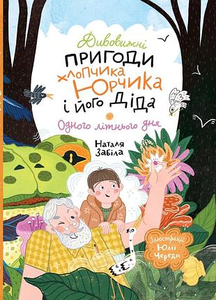 Удивительные приключения мальчика юрчика и его деда. в один летний день. - наталья забелая. - 978-617-8407-08-7