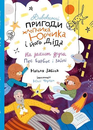 Дивовижні пригоди хлопчика юрчика та його діда. на захист друга. пес барбос і зайці. - наталя забіла. - 978-617-8407-14-8