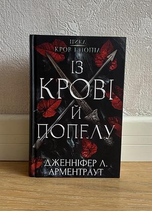 Книга «із крові й попелу» дженніфер л.арментраут