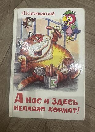 Книга ,,а нас и здесь неплохо кормят!