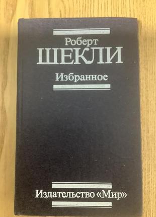 Роберт шекли.избранное.