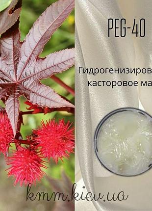Гидрогенизированное касторовое масло peg-40 98% италия - 100г