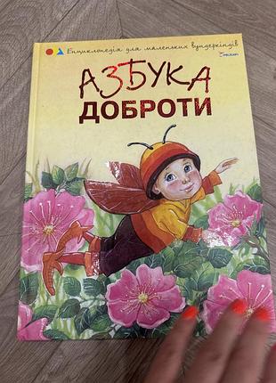 Книга азбука доброти