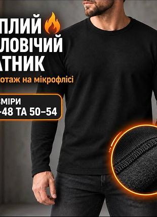 Теплий чоловічий батник, лонгслів, водолазка на флісі