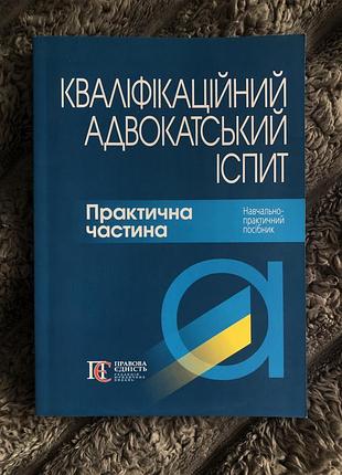 Адвокатський іспит комплект книг