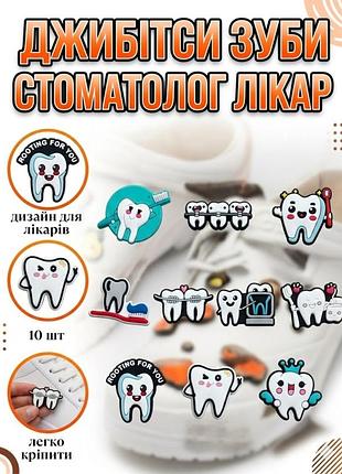 Джибітси зуби стоматолог лікар зубна щітка tooth dental jibbitz 10 шт аксесуари крокс прикраса dz_101_3