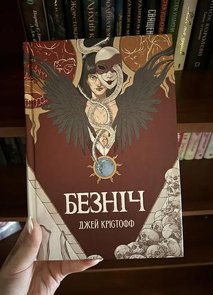 Безніч джей крістофф
