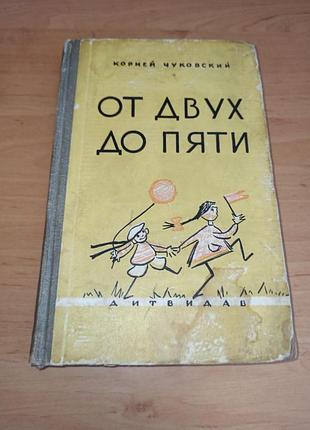 Корний чуковский от двух до пяти 1959 г. нюанс