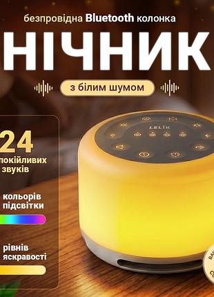 Нічник з білим шумом lelik orion bluetooth, акумулятор 2000 маг, 24 звуки, 7 кольорів