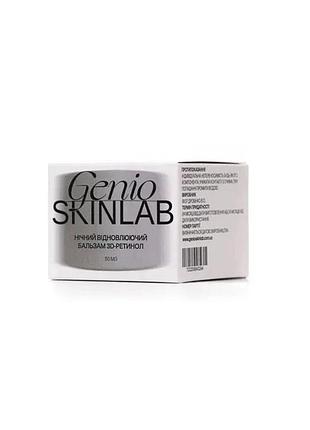 Бальзам ночной восстанавливающий 3d-ретинол genio skinlab night rejuvenating balm 3d-retinol 50 мл
