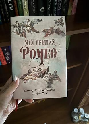 «мій темний ромео» паркер с. гантінґтон, л. дж. шен
