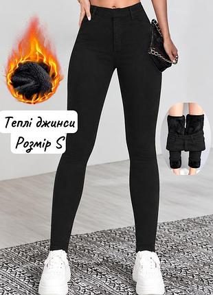 Теплые джинсы на меху