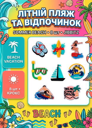 Джибітси море серфінг відпочинок пляж сонце спека літо jibbitz 8 шт аксесуари крокс прикраса dz_112_1