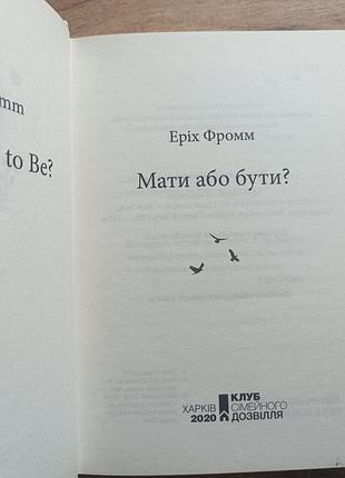 Эрих фромм "мать или быть" 2