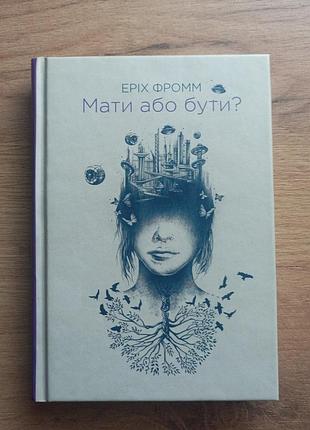Эрих фромм "мать или быть"