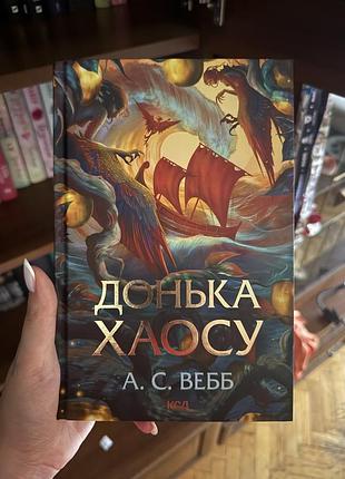 «донька хаосу» а. с. вебб