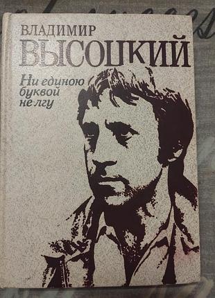 Книга. высоцкий 2