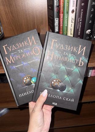 «ґудзики та мереживо» та «ґудзики та ненависть» пенелопа скай