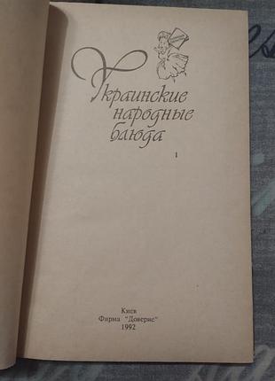 Українські народні страви 1992 рік 2