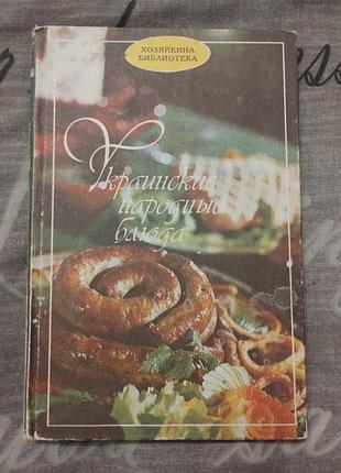 Українські народні страви 1992 рік