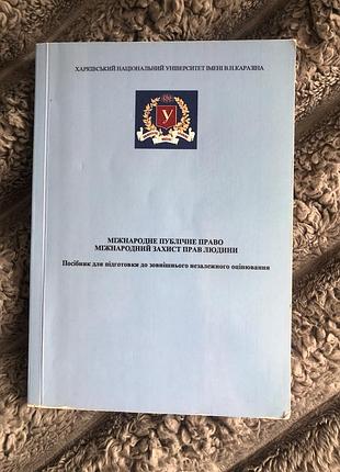 Посібник «міжнародне публічне право. міжнародний захист прав людини»