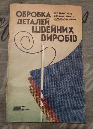 Обработка деталей швейных изделий 1992 год